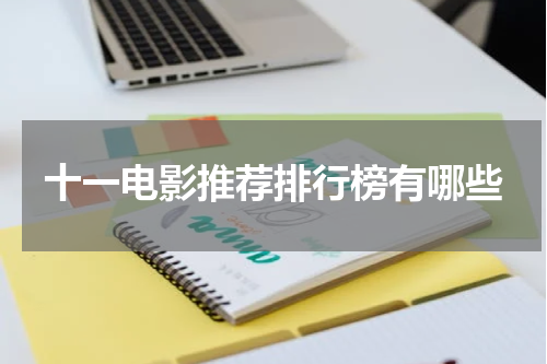 十一电影推荐排行榜有哪些