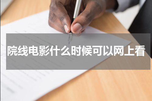 院线电影什么时候可以网上看