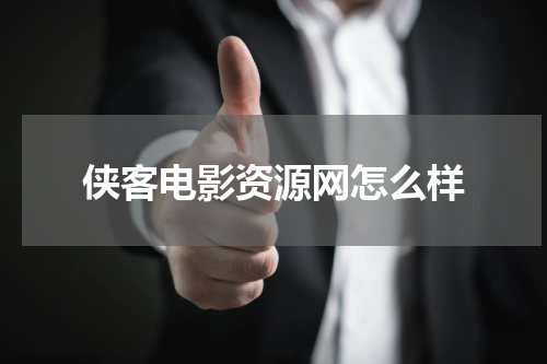 侠客电影资源网怎么样