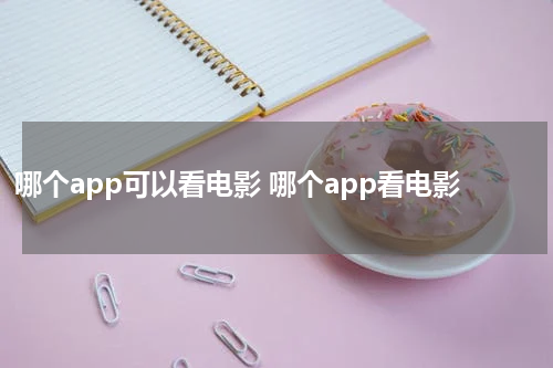 哪个app可以看电影 哪个app看电影