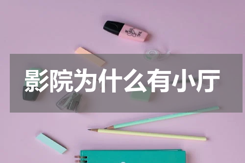 影院为什么有小厅