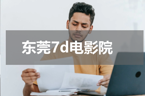 东莞7d电影院