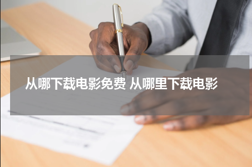 从哪下载电影免费 从哪里下载电影