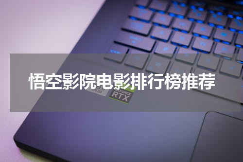 悟空影院电影排行榜推荐
