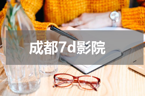 成都7d影院