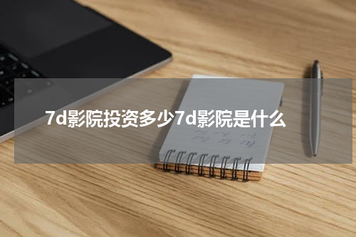 7d影院投资多少7d影院是什么