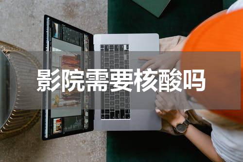 影院需要核酸吗