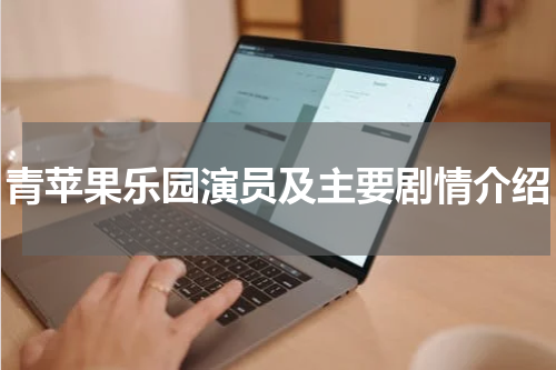 青苹果乐园演员及主要剧情介绍