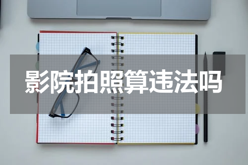 影院拍照算违法吗