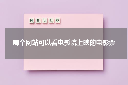 哪个网站可以看电影院上映的电影票