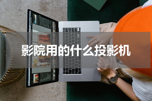 影院用的什么投影机