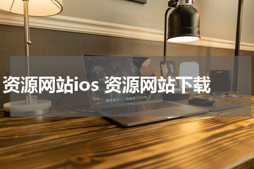 资源网站ios 资源网站下载