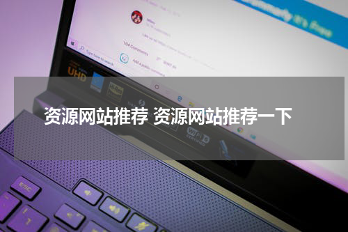 资源网站推荐 资源网站推荐一下