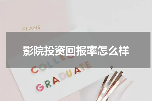 影院投资回报率怎么样