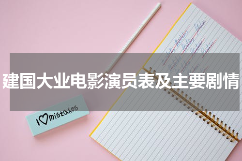 建国大业电影演员表及主要剧情