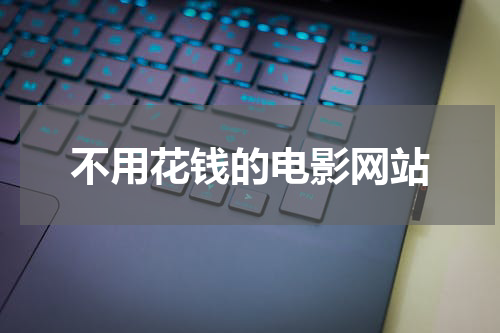 不用花钱的电影网站
