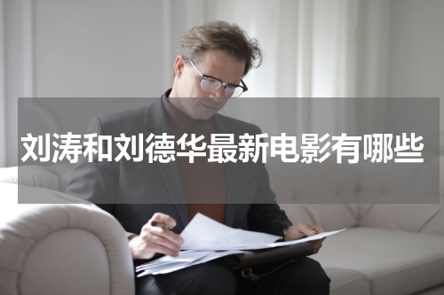 刘涛和刘德华最新电影有哪些
