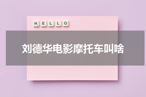 刘德华电影摩托车叫啥