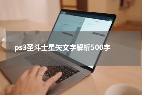 ps3圣斗士星矢文字解析500字