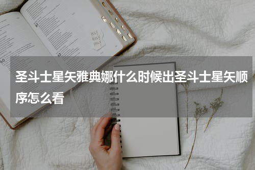 圣斗士星矢雅典娜什么时候出圣斗士星矢顺序怎么看