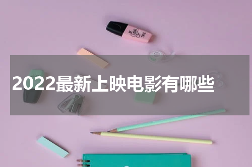 2022最新上映电影有哪些