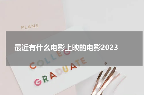最近有什么电影上映的电影2023