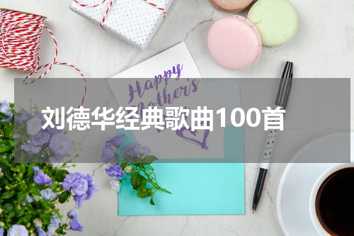 刘德华经典歌曲100首