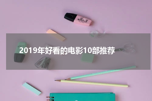 2019年好看的电影10部推荐