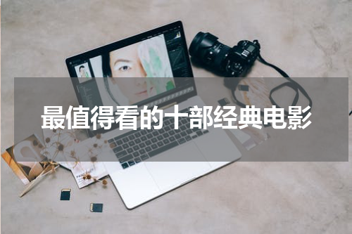 最值得看的十部经典电影