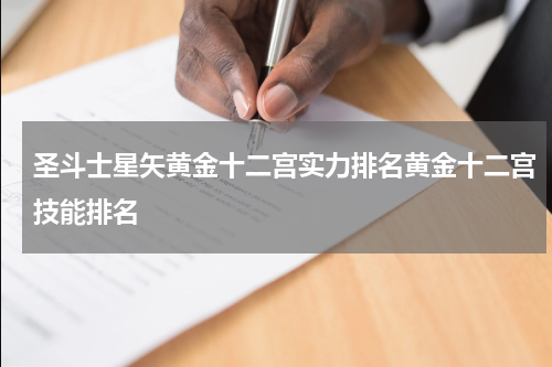 圣斗士星矢黄金十二宫实力排名黄金十二宫技能排名