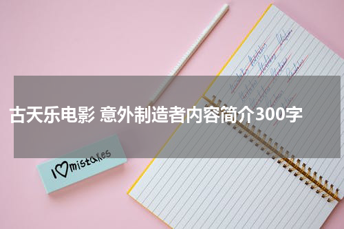 古天乐电影 意外制造者内容简介300字