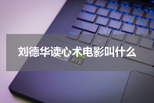 刘德华读心术电影叫什么