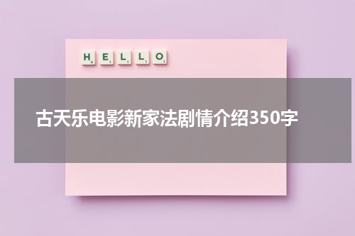古天乐电影新家法剧情介绍350字