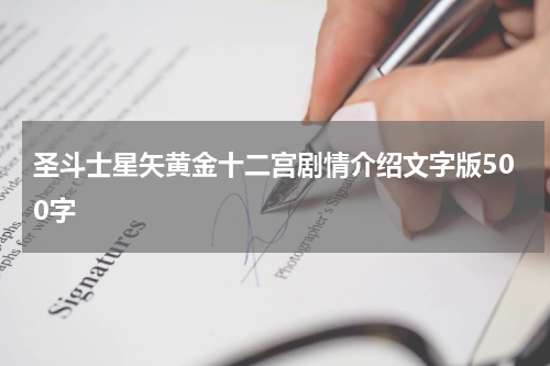 圣斗士星矢黄金十二宫剧情介绍文字版500字