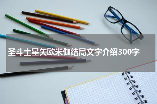 圣斗士星矢欧米伽结局文字介绍300字
