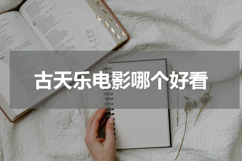古天乐电影哪个好看