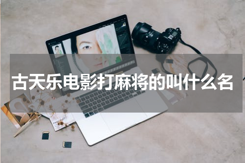 古天乐电影打麻将的叫什么名