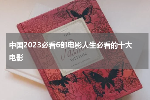 中国2023必看6部电影人生必看的十大电影