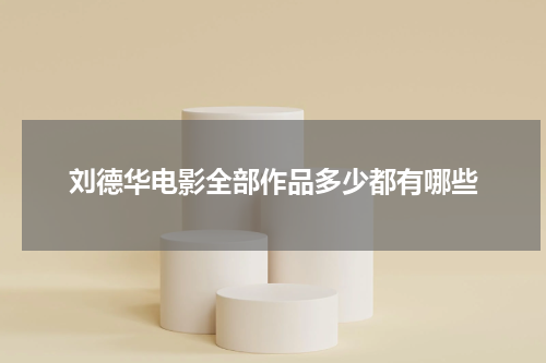 刘德华电影全部作品多少都有哪些