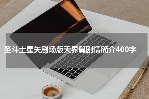 圣斗士星矢剧场版天界篇剧情简介400字