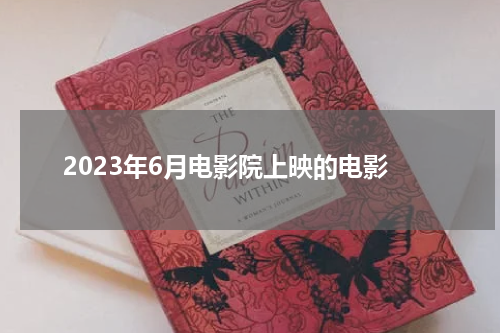 2023年6月电影院上映的电影