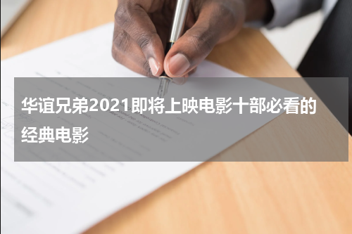 华谊兄弟2021即将上映电影十部必看的经典电影