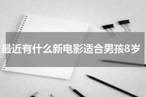 最近有什么新电影适合男孩8岁