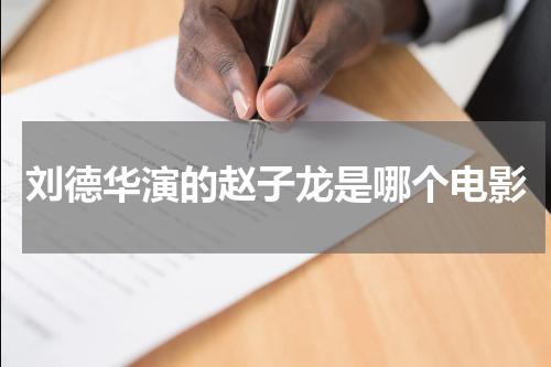 刘德华演的赵子龙是哪个电影