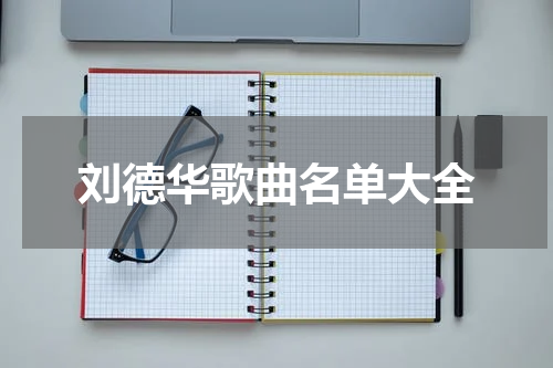 刘德华歌曲名单大全