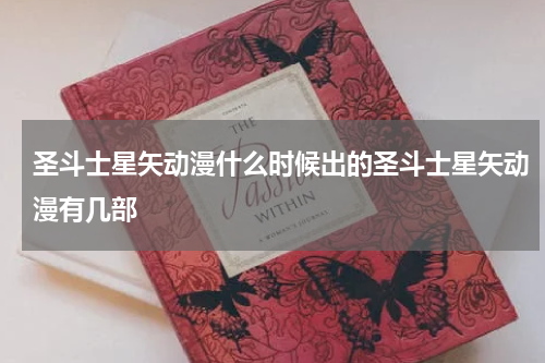圣斗士星矢动漫什么时候出的圣斗士星矢动漫有几部