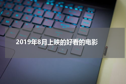 2019年8月上映的好看的电影
