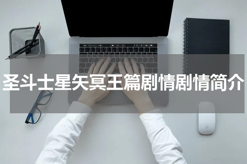 圣斗士星矢冥王篇剧情剧情简介