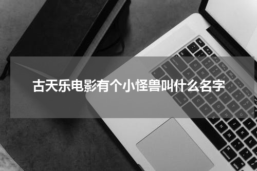 古天乐电影有个小怪兽叫什么名字