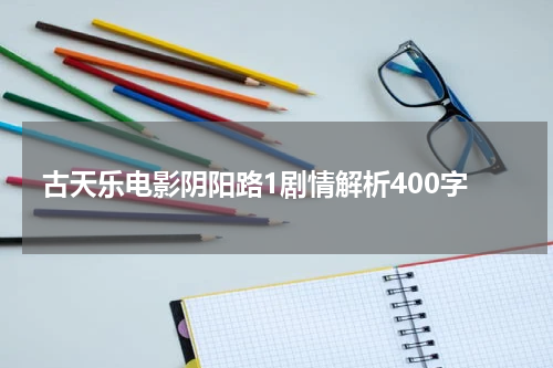 古天乐电影阴阳路1剧情解析400字